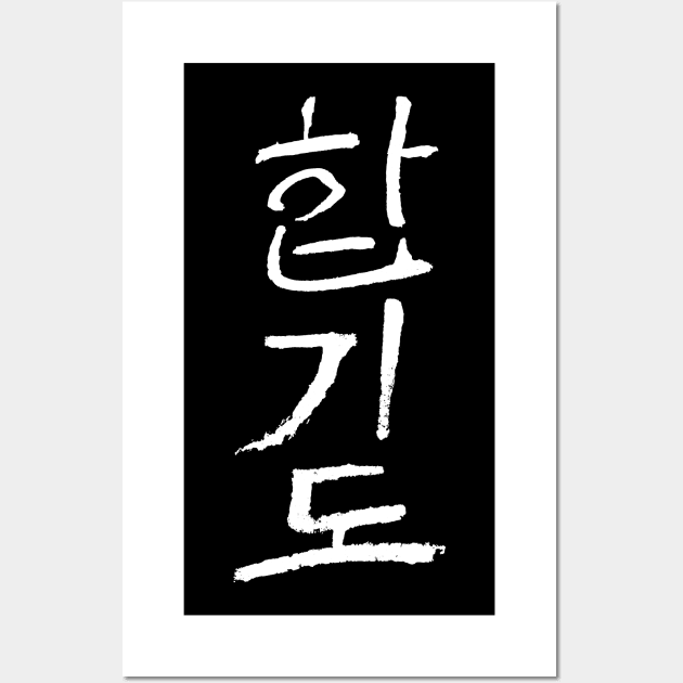 Hapkido (Korean) INK Wall Art by Nikokosmos